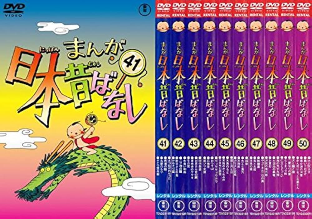 まんが日本昔ばなし　DVD 1〜50巻セット　レンタル落ち まんが日本昔ばなし DVD 1〜50巻セット レンタル落ち - メルカリ